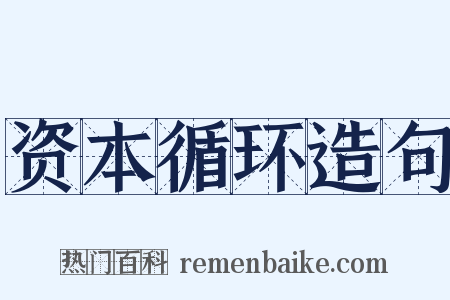 资本循环造句是什么意思的图片